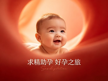 和顺求精助孕科学助孕 开启专属好孕之旅