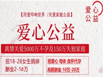 和顺捐卵助孕生子 爱心志愿者招募